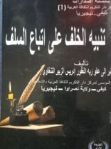 كتاب تنبيه الخلف على اتباع السلف