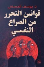 كتاب قوانين التحرر من الصراع النفسي