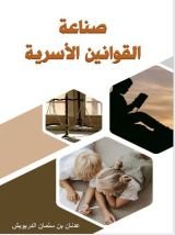 كتاب صناعة القوانين الأسرية