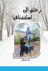 كتاب رحلتي إلى اسكندنافيا