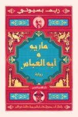 رواية ماريو و أبو العباس