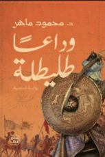 رواية وداعا طليطلة