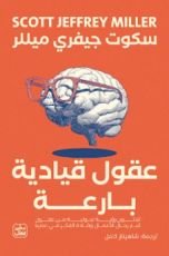 كتاب عقول قيادية بارعة