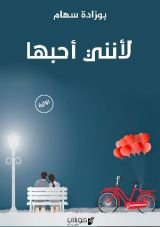 رواية لأنني أحبها