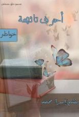 كتاب حروف تائهة