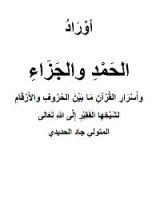 كتاب أوراد الحمد والجزاء، وأسرار القرآن بين الحروف والأرقام
