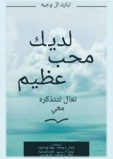 كتاب لديك محب عظيم