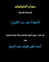 كتاب الشهادة خير من النفوق