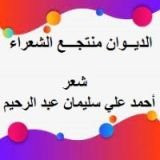 كتاب الديوان منتجع الشعراء