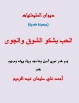 كتاب الحب يشكو الشوق والجوى