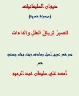 كتاب الصبر ترياق العلل والداءات