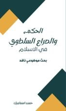 كتاب الحكم والصراع السلطوي في الاسلام