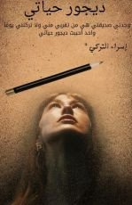 كتاب ديجور حياتي