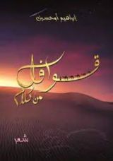 كتاب قوافل من كلام