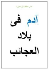 كتاب رحلة إلى بلاد العجائب