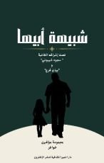كتاب شبيهة أبيها