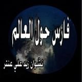 كتاب فارس حول العالم