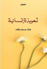 كتاب تعويذة إنسانية
