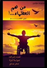 كتاب من هم العظماء