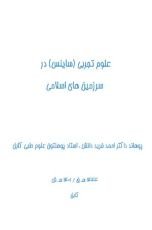 كتاب علوم تجربى (ساينس) در سرزمين های اسلامى