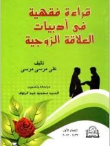 كتاب قراءة فقهية فى أدبيات العلاقة الزوجية