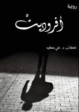 رواية أفروديت