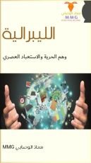 كتاب الليبرالية .. وهم الحرية والاستعباد العصري