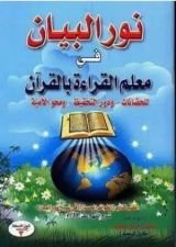 كتاب نور البيان في معلم القراءة و القرآن