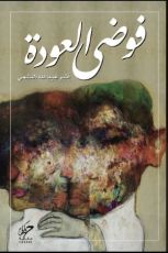 رواية فوضى العودة