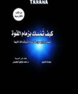 كتاب كيف تمسك بزمام القوة؟