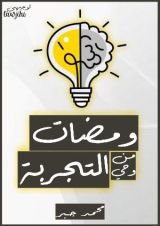 كتاب ومضات من وحي التجربة