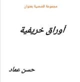 كتاب اوراق خريفية