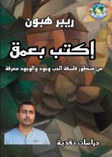 كتاب إكتب بعمق