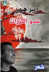 كتاب شدو الكرزات