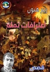 كتاب اعترافات ثملة