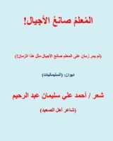 كتاب المعلم صانع الأجيال