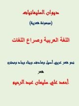 كتاب اللغة العربية وصراع اللغات