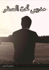 كتاب مدرس تحت الصفر