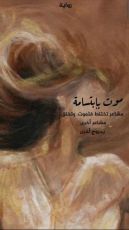 رواية موت بإبتسامة