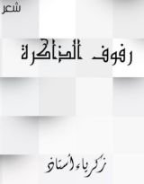 كتاب رفوف الذاكرة