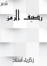 كتاب رصيف الزمن