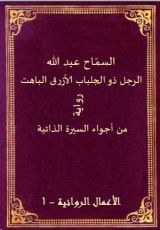 رواية الرجل ذو الجلباب الأزرق الباهت
