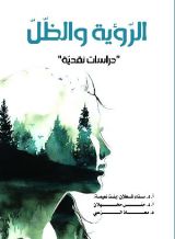 كتاب الرؤية والظل: دراسات نقدية