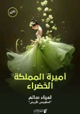 رواية أميرة المملكة الخضراء
