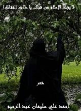 كتاب لا يؤت الإسلام من قبلك يا ذات النقاب