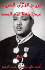 كتاب غريد القرآن عبد الباسط عبد الصمد