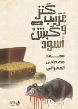كتاب كنز غريب وكبش أسود