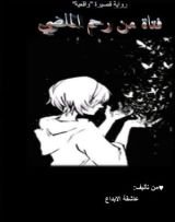 قصة فتاة من رحم الماضي