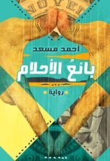 رواية بائع الاحلام