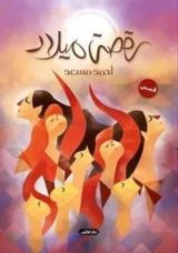 كتاب رقصة ميلاد